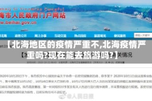 【北海地区的疫情严重不,北海疫情严重吗?现在能去旅游吗?】