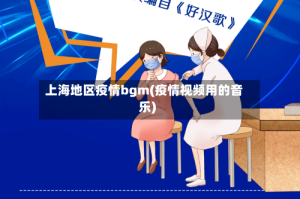 上海地区疫情bgm(疫情视频用的音乐)