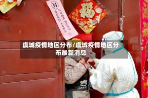 虞城疫情地区分布/虞城疫情地区分布最新消息