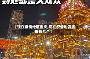 【现在疫情地区重庆,现在疫情地区重庆有几个】
