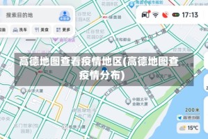 高德地图查看疫情地区(高德地图查疫情分布)