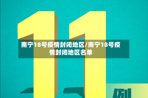 南宁18号疫情封闭地区/南宁18号疫情封闭地区名单
