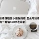 【写给疫情地区小朋友的话,怎么写给疫情小朋友的一封信400字左右的】