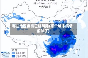 哪些地区疫情已经解除(哪个城市疫情解除了)
