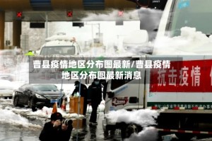 曹县疫情地区分布图最新/曹县疫情地区分布图最新消息