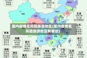 国内疫情无风险旅游地区(国内疫情无风险旅游地区有哪些)