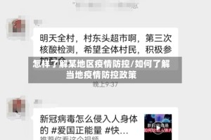怎样了解某地区疫情防控/如何了解当地疫情防控政策