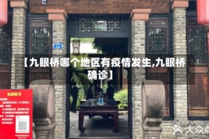 【九眼桥哪个地区有疫情发生,九眼桥确诊】