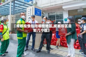 【成都疫情包括哪些地区,成都疫区是那几个区】