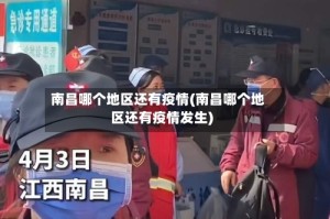 南昌哪个地区还有疫情(南昌哪个地区还有疫情发生)