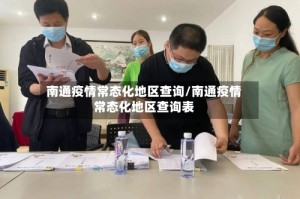 南通疫情常态化地区查询/南通疫情常态化地区查询表