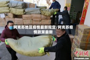阿克苏地区疫情最新规定/阿克苏疫情政策最新