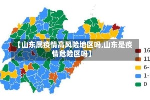 【山东属疫情高风险地区吗,山东是疫情危险区吗】
