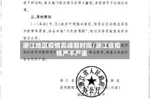 浙江地区疫情高峰期时间/浙江省疫情严不严重