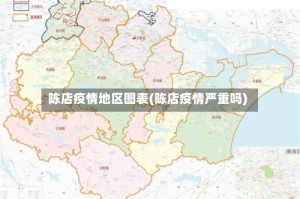 陈店疫情地区图表(陈店疫情严重吗)