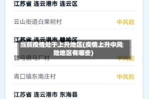 当前疫情处于上升地区(疫情上升中风险地区有哪些)