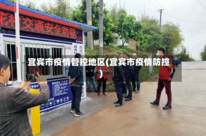 宜宾市疫情管控地区(宜宾市疫情防控)