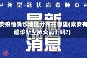 泰安疫情确诊地区分布在哪里(泰安有确诊新型肺炎病例吗?)