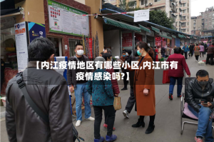 【内江疫情地区有哪些小区,内江市有疫情感染吗?】