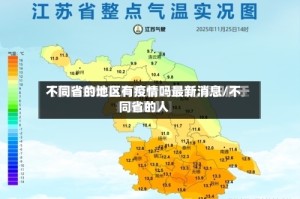 不同省的地区有疫情吗最新消息/不同省的人