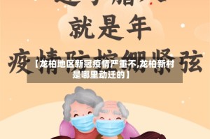 【龙柏地区新冠疫情严重不,龙柏新村是哪里动迁的】