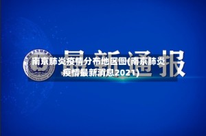 南京肺炎疫情分布地区图(南京肺炎疫情最新消息2021)
