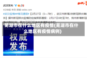 芜湖市在什么地区有疫情(芜湖市在什么地区有疫情病例)