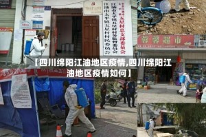 【四川绵阳江油地区疫情,四川绵阳江油地区疫情如何】