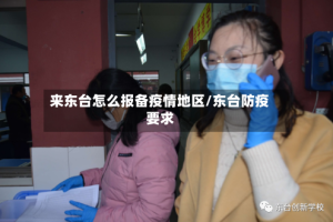 来东台怎么报备疫情地区/东台防疫要求