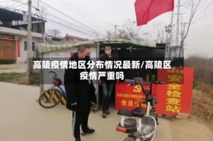 高陵疫情地区分布情况最新/高陵区疫情严重吗