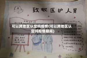 可以跨地区认定吗疫情(可以跨地区认定吗疫情期间)