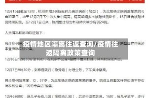 疫情地区隔离往返查询/疫情往返隔离政策查询