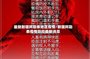 最新新疆阿勒泰地区疫情/新疆阿勒泰疫情防控最新消息