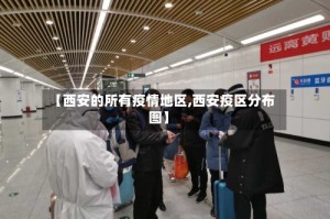 【西安的所有疫情地区,西安疫区分布图】