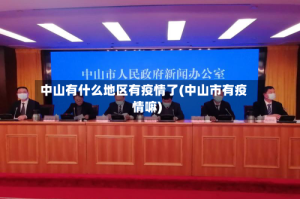 中山有什么地区有疫情了(中山市有疫情嘛)