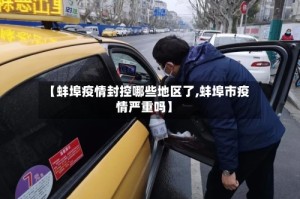 【蚌埠疫情封控哪些地区了,蚌埠市疫情严重吗】