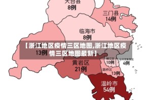 【浙江地区疫情三区地图,浙江地区疫情三区地图最新】