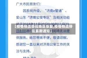 【疫情物流管控地区恢复,疫情物流停运最新通知】