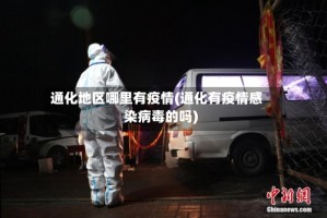 通化地区哪里有疫情(通化有疫情感染病毒的吗)