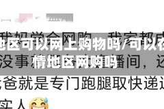 疫情地区可以网上购物吗/可以在疫情地区网购吗