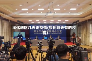 绥化地区几天无疫情(绥化哪天有的疫情)