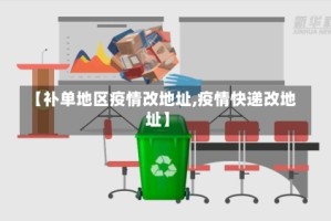 【补单地区疫情改地址,疫情快递改地址】