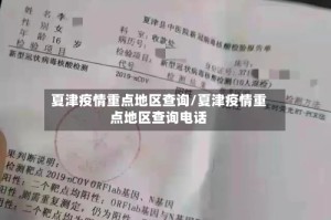 夏津疫情重点地区查询/夏津疫情重点地区查询电话