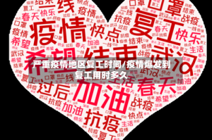 严重疫情地区复工时间/疫情爆发到复工用时多久