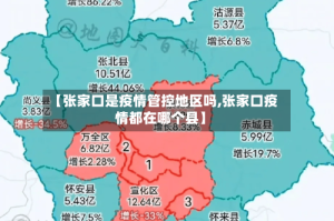 【张家口是疫情管控地区吗,张家口疫情都在哪个县】
