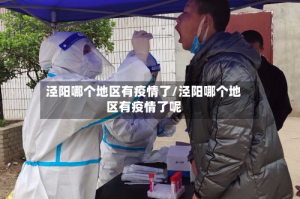泾阳哪个地区有疫情了/泾阳哪个地区有疫情了呢