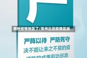 贵州疫情地区了/贵州出现疫情区域