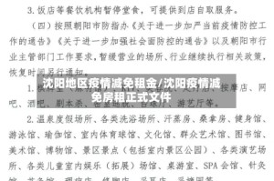 沈阳地区疫情减免租金/沈阳疫情减免房租正式文件