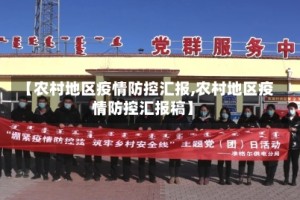 【农村地区疫情防控汇报,农村地区疫情防控汇报稿】