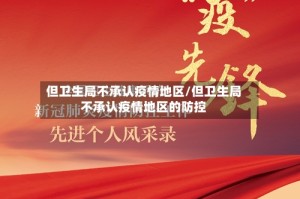 但卫生局不承认疫情地区/但卫生局不承认疫情地区的防控